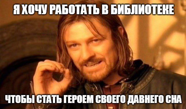 Я ХОЧУ РАБОТАТЬ В БИБЛИОТ ЧТОБЫ СТАТЬ ГЕРОЕМ СВОЕГО ДАВНЕГО СНА