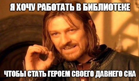 Я ХОЧУ РАБОТАТЬ В БИБЛИОТ ЧТОБЫ СТАТЬ ГЕРОЕМ СВОЕГО ДАВНЕГО СНА
