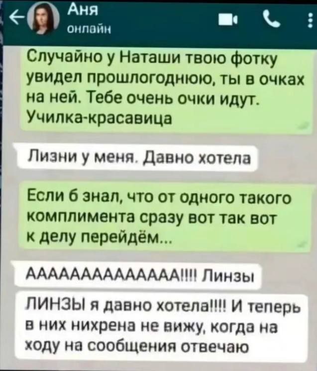 Аня Случайно у Наташи твою фотку увидел прошлогоднюю, ты в очках на ней. Тебе очень очки идут. Училка-красавица Лизни у меня. Давно хотела Если б знал, что от одного такого комплимента сразу вот так в