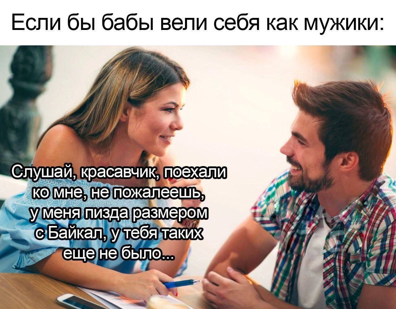 Если бы бабы вели себя как мужики И Whe у поехали {4 не пожалеешь (05) тебязтаких 7/ еще не было