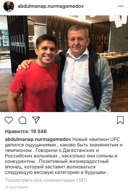 abdulmanap.nurmagomedov i 7. 3 Нравится: 19 546 abdulmanap.nurmagomedov Новый чемпион UFC делился ощущениями каково быть знаменитым и чемпионом Говорили о Дагестанских и Российских вольниках насколько
