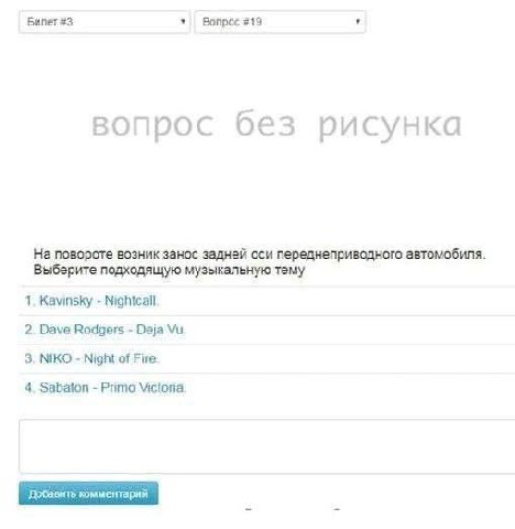 Билет #3 Вопрос #19 вопрос без рисунка На повороте возник занос задней оси переднеприводного автомобиля Выберите подходящую музыкальную тему 1. Kavinsky Nightcall 2. Dave Rodgers Deja 3. NIKO Night of