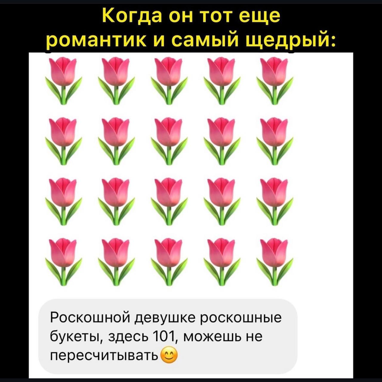 Когда он тот еще романтик и самыи щедрыи: А А Роскошной девушке роскошные букеты, здесь 101, можешь не пересчитывать