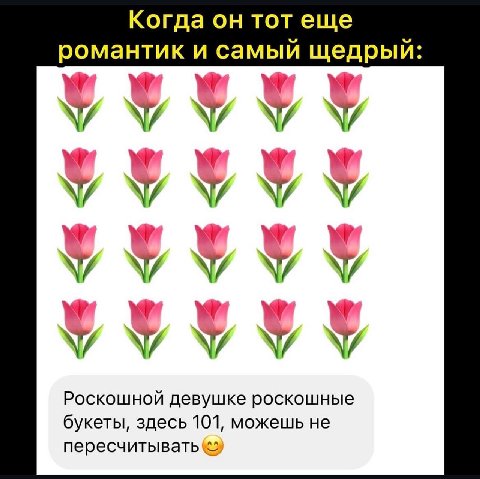 Когда он тот еще романтик и самыи щедрыи: А А Роскошной девушке роскошные букеты, здесь 101, можешь не пересчитывать