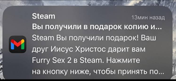 Steam 13мин назад Вы получили в подарок копию и... Steam Вы получили подарок! Ваш друг Иисус Христос дарит вам Furry Sex 2 в Steam. Нажмите на кнопку ниже, чтобы принять по...