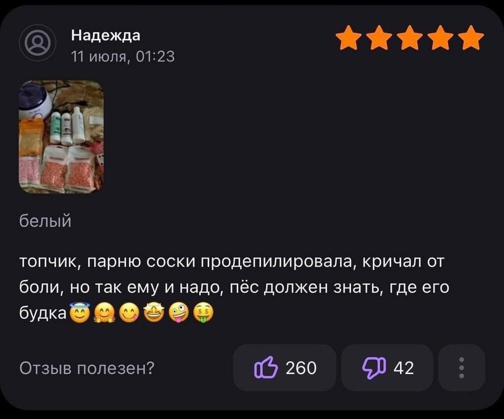 Надежда 11 июля, 01:23 белый топчик, парню соски продепилировала, кричал от боли, но так ему и надо, пёс должен знать, где его будк@ Отзыв полезен? (С 260 42