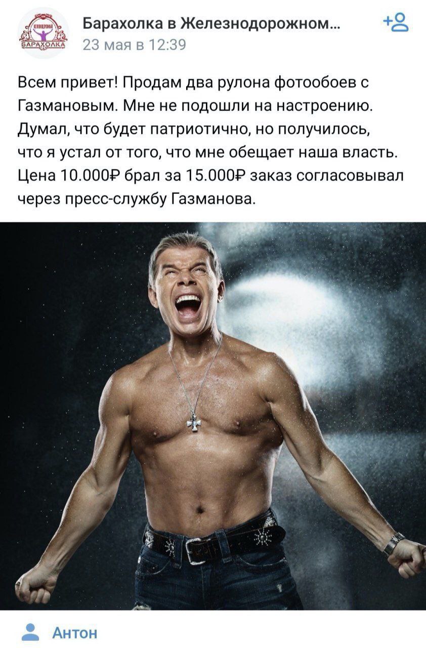 Барахолка в Железнодорожном... БАРАХ 3 мая в 12:39 Всем привет! Продам два рулона фотообоев с Газмановым. Мне не подошли на настроению. Думал, что будет патриотично, но получилось, что я устал от того