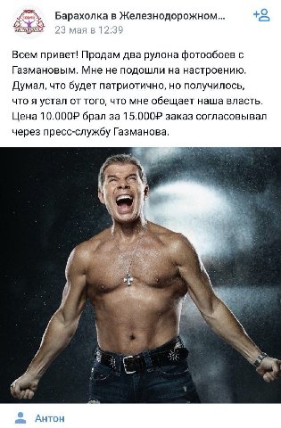 Барахолка в Железнодорожном... БАРАХ 3 мая в 12:39 Всем привет! Продам два рулона фотообоев с Газмановым. Мне не подошли на настроению. Думал, что будет патриотично, но получилось, что я устал от того