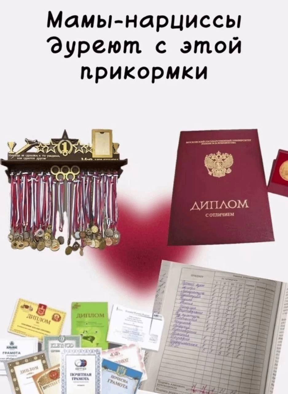 Мамы-нарциссы ‘дЭуреют с этой прикормки диплом