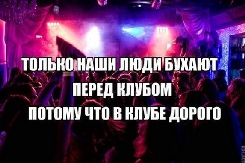 ТОЛЬКОНАШИ ПЕРЕД КЛУБОМ ПОТОМУ ЧТО В КЛУБЕ ДОРОГО