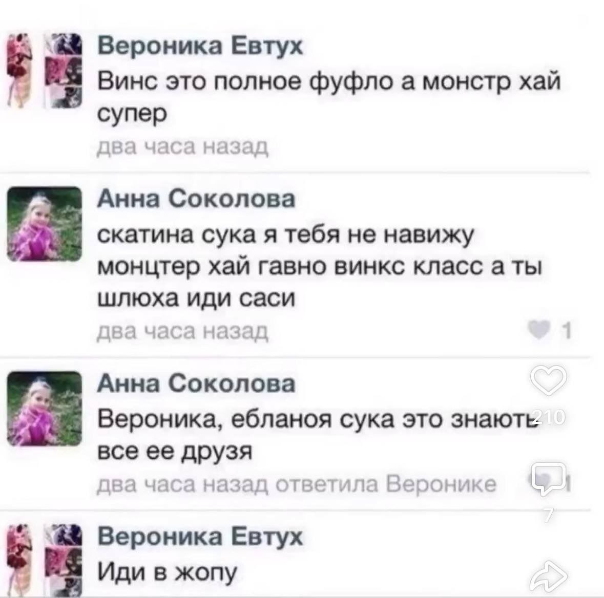 Вероника Евтух Винс это полное фуфло а монстр хай супер два часа назад Анна Соколова скатина сука я тебя не навижу монцтер хай гавно винкс класс а ты шлюха иди саси два часа назад Анна Соколова Верони