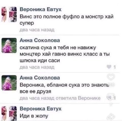 Вероника Евтух Винс это полное фуфло а монстр хай супер два часа назад Анна Соколова скатина сука я тебя не навижу монцтер хай гавно винкс класс а ты шлюха иди саси два часа назад Анна Соколова Верони