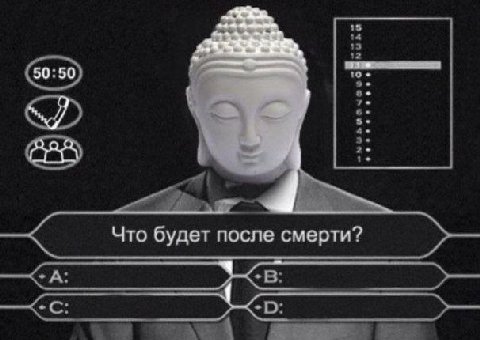 Что будет после смерти?