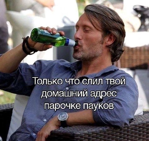 ТОЛЬКО ЧТО СЛИЛ ТВОЙ домашний адрес парочке пауков