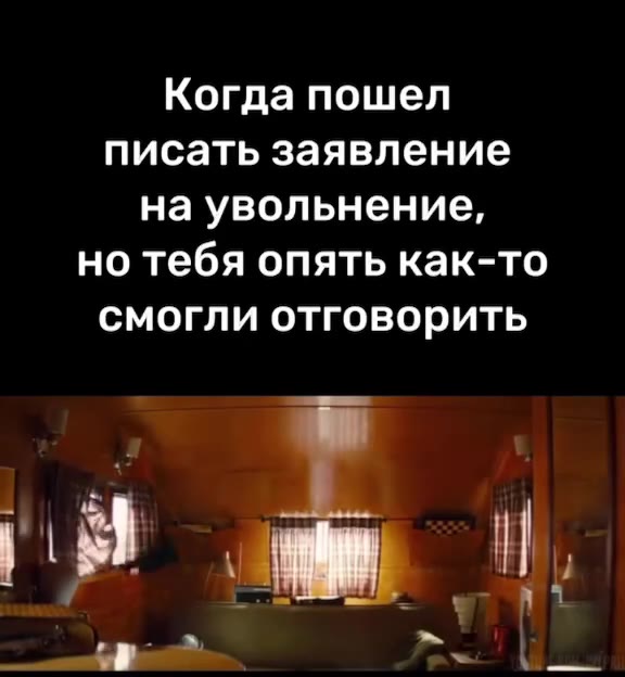 Когда пошел писать заявление на увольнение, но тебя опять как-то смогли отговорить