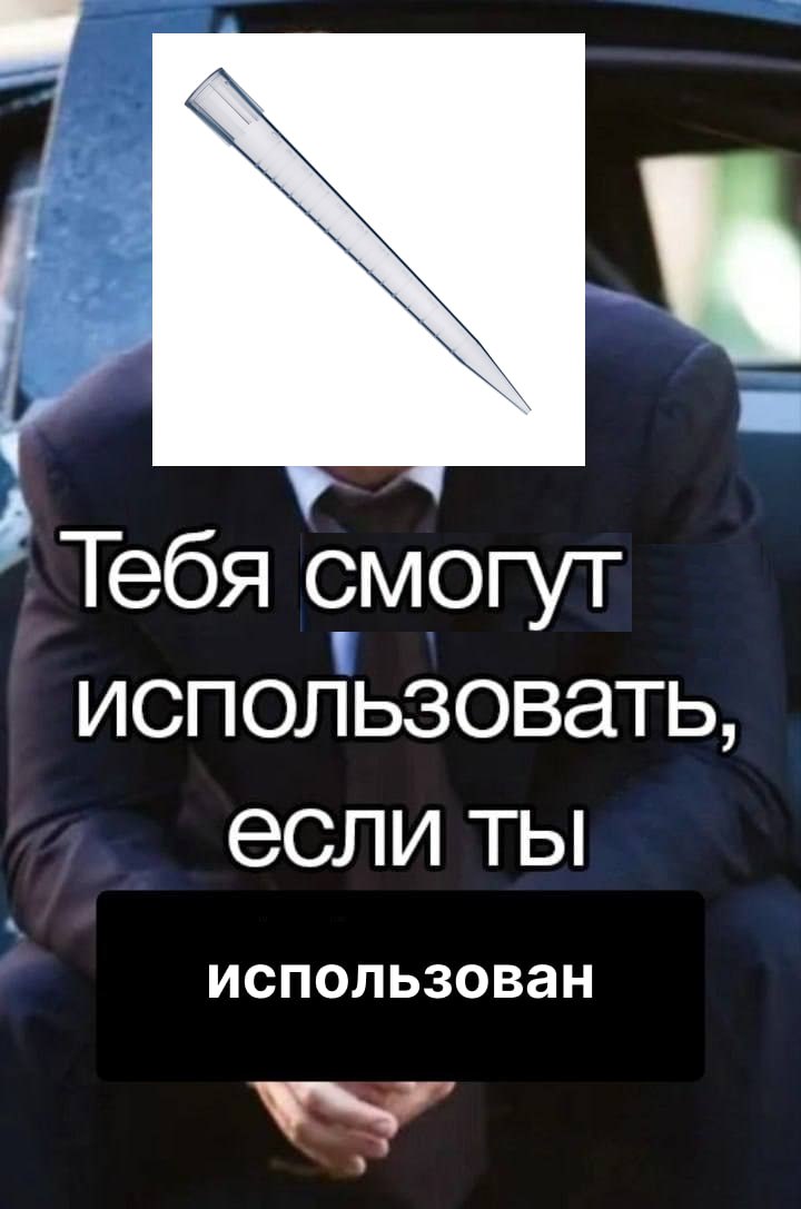 Тебя смогут использовать, если ты использован