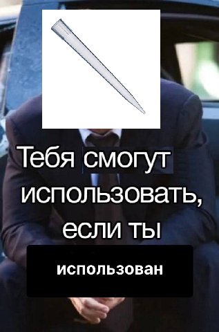 Тебя смогут использовать, если ты использован