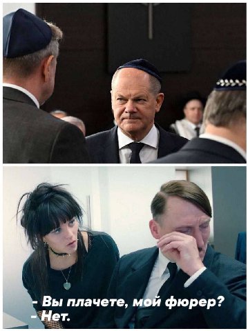 Вы плачете, мой фюрер? Нет.