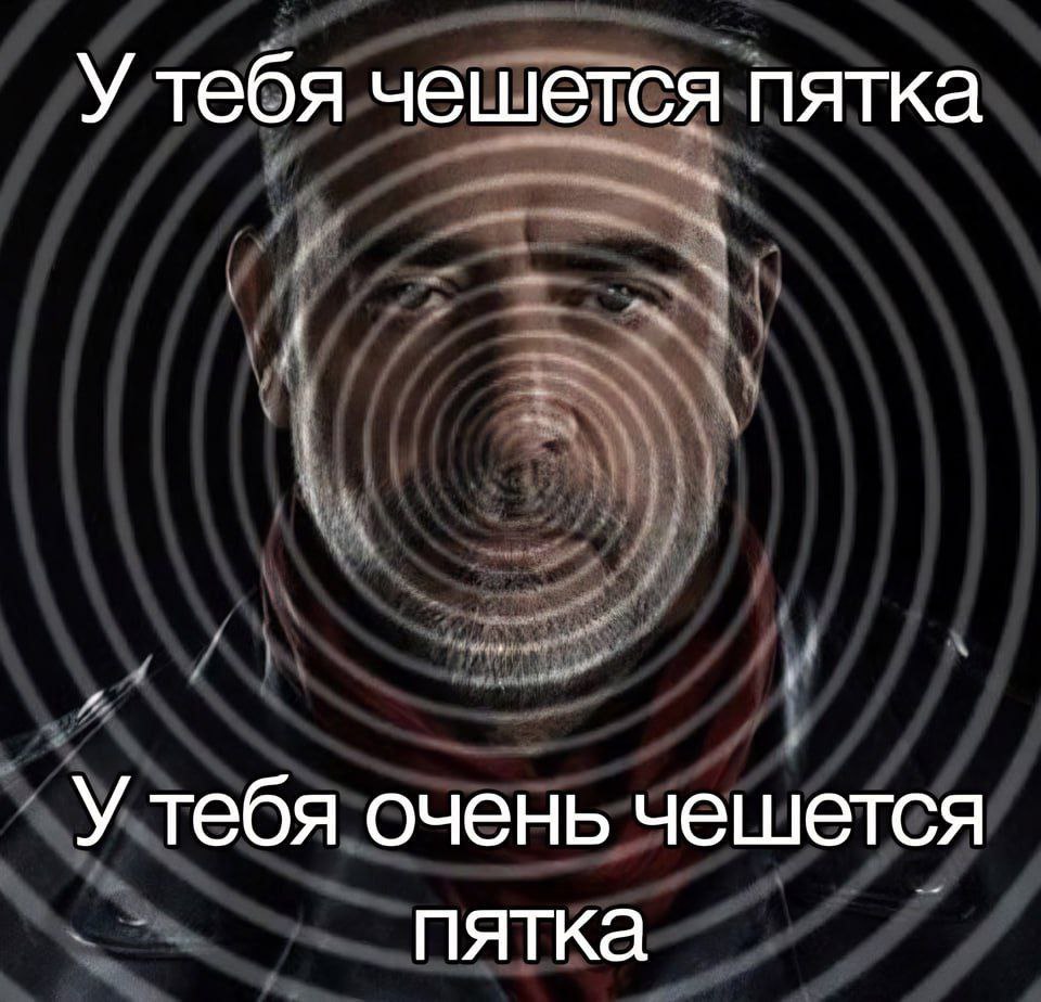 У тебя чешется пятка У тебя очень чешется пятка