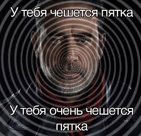 У тебя чешется пятка У тебя очень чешется пятка
