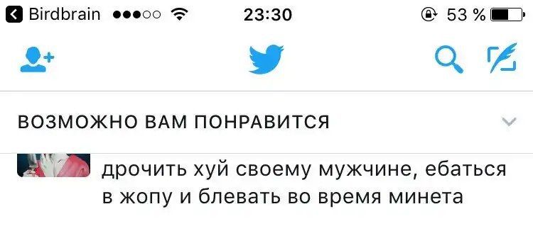 Birdbrain ®ееоо 23:30 53 ВОЗМОЖНО ВАМ ПОНРАВИТСЯ дрочить хуй своему мужчине, ебаться В жопу и блевать во время минета