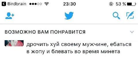 Birdbrain ®ееоо 23:30 53 ВОЗМОЖНО ВАМ ПОНРАВИТСЯ дрочить хуй своему мужчине, ебаться В жопу и блевать во время минета