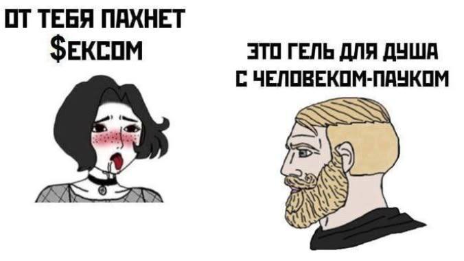 ОТ ТЕБЯ ПАХНЕТ ЕКСОМ ЭТО ГЕЛЬ ДЛЯ ДУША С ЧЕЛОВЕКОМ-ПАУКОМ SSS 9)