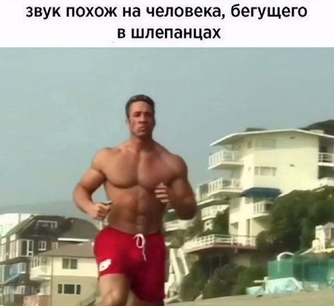 звук похож на человека, бегущего в шлепанцах С
