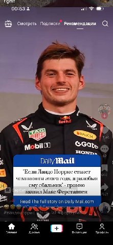 POM 00:53 2 Смотреть Подписки Рекомендации (С) 5 a Red Bul ‘wae тыс. mobil 62 4 Daily у. 4 "Если Ландо Норрис станет чемпионом этого года, я разобью ему ебальник' громко заявил Макс Ферстаппен Read Th