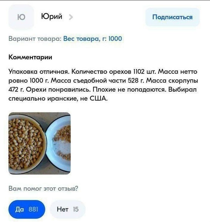 Юрий Подписаться Вариант товара: Вес товара, 1000 Комментарии Упаковка отличная. Количество орехов 102 Масса нетто ровно 1000 Масса съедобной части 528 Масса скорлупы 472 Орехи понравились. Плохие не 