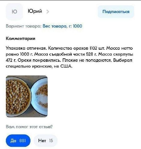 Юрий Подписаться Вариант товара: Вес товара, 1000 Комментарии Упаковка отличная. Количество орехов 102 Масса нетто ровно 1000 Масса съедобной части 528 Масса скорлупы 472 Орехи понравились. Плохие не 