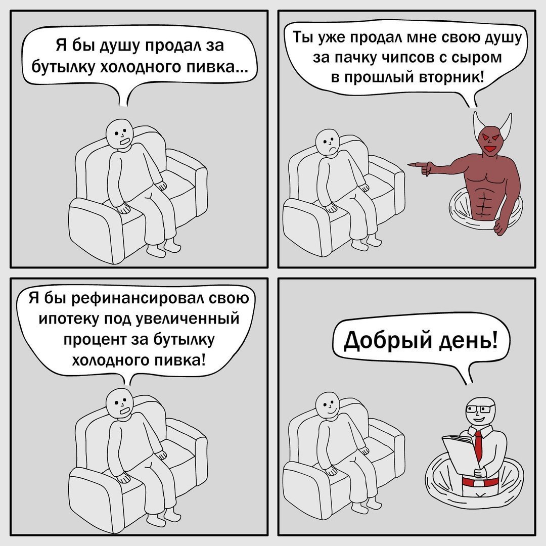 Я бы душу продал за Ты уже продал мне свою душу бутылку холодного пивка... за пачку чипсов с в прошлый вторник! Я бы рефинансировал свою ипотеку под увеличенный процент за бутылку холодного пивка! 2 V