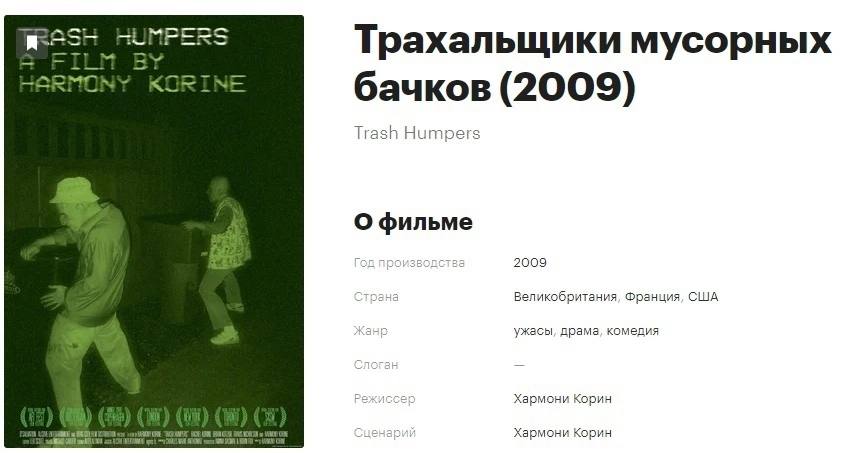 Трахальщики мусорных KORINE бачков (2009) Trash Humpers О фильме производст 2009 Великобритания, Франция, США 3 ужасы, драма, комедия ссе Хармони Корин Хармони Корин