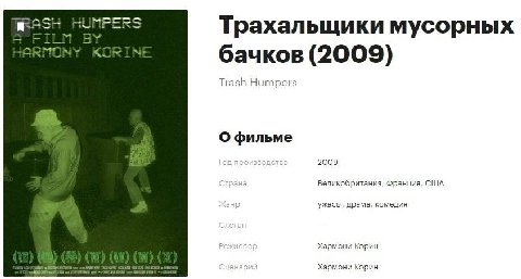 Трахальщики мусорных KORINE бачков (2009) Trash Humpers О фильме производст 2009 Великобритания, Франция, США 3 ужасы, драма, комедия ссе Хармони Корин Хармони Корин