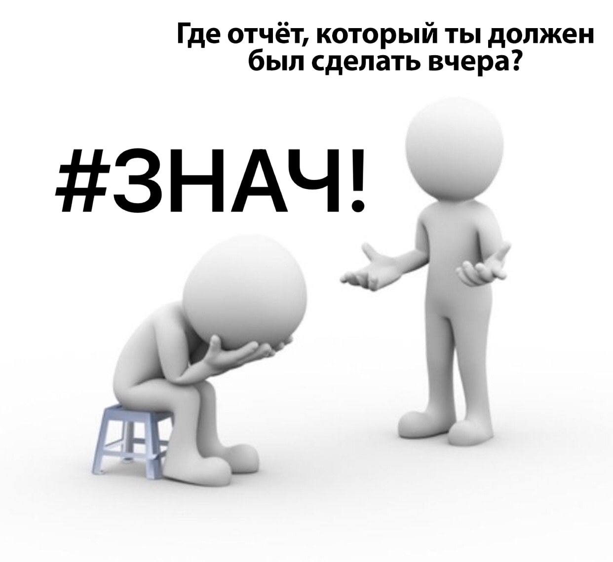 Где отчёт, который ты должен был сделать вчера? #ЗНАЧ! 1