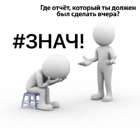 Где отчёт, который ты должен был сделать вчера? #ЗНАЧ! 1