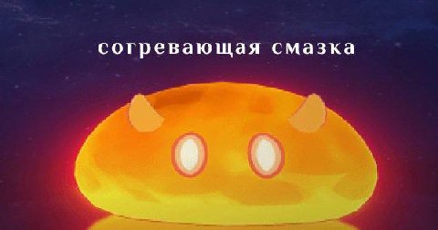 согревающая смазка