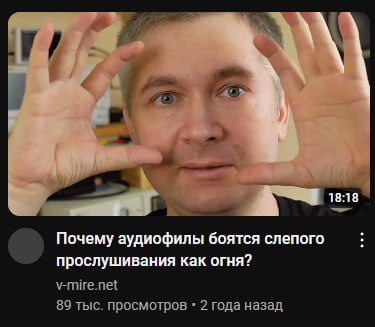 18:18 Почему аудиофилы боятся слепого прослушивания как огня? v-mire.net 89 тыс. просмотров 2 года назад