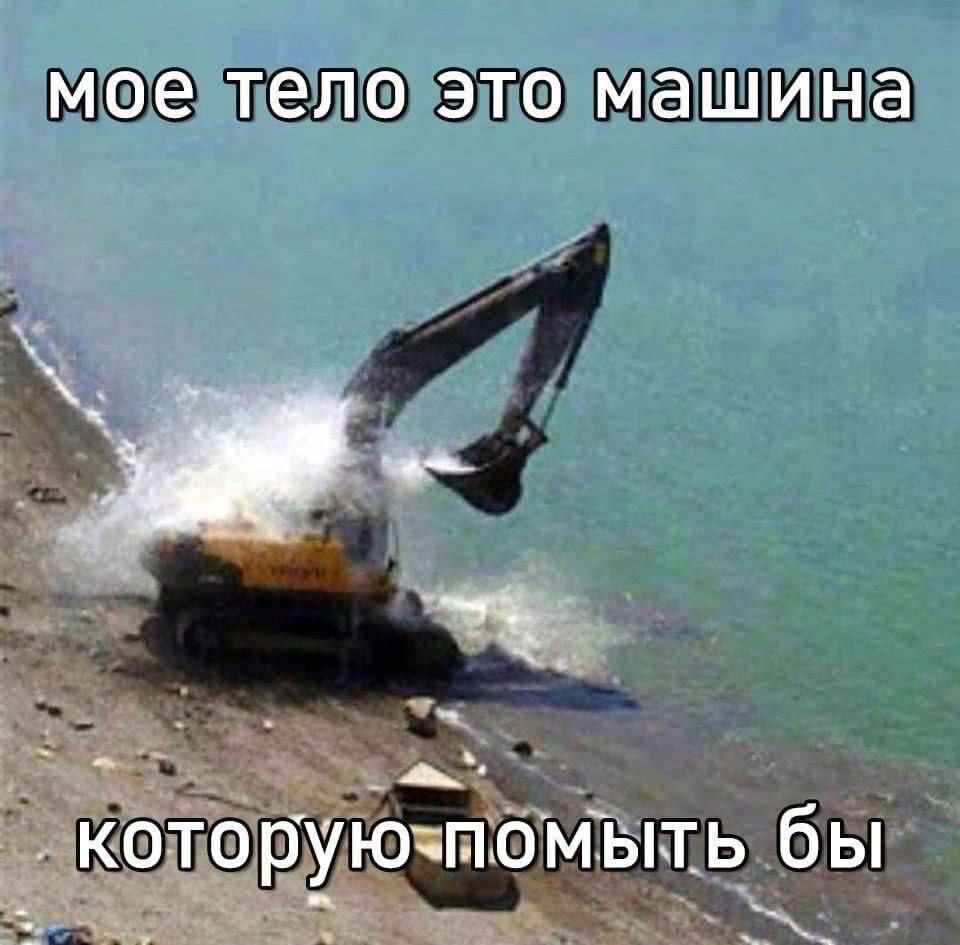 мое тело это машина кото рую-помыт бы