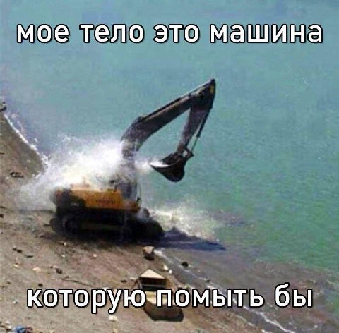 мое тело это машина кото рую-помыт бы