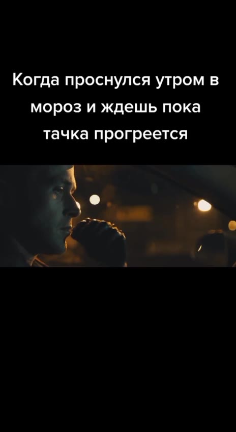 Когда проснулся утром в мороз и ждешь пока тачка прогреется
