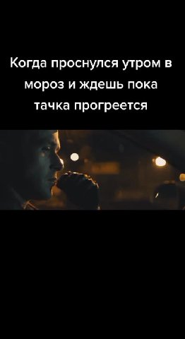 Когда проснулся утром в мороз и ждешь пока тачка прогреется