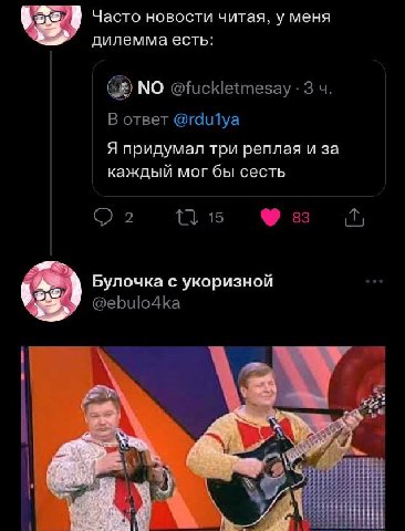 Часто новости читая, у меня дилемма есть: @fuckletmesay 3 В ответ @rdulya Я придумал три реплая и за каждый мог бы сесть 2 5 Булочка с укоризной @ebulo4ka 4 К. я 4 у 4
