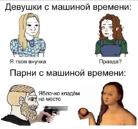 Девушки с машиной времени Я твоя внучка Правда? Парни с машиной времени: Яблочко кладём на место