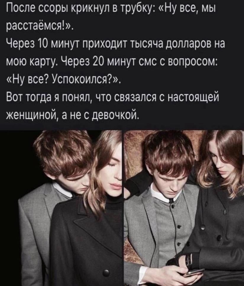 После ссоры крикнул в трубку: «Ну все, мы расстаемся!». Через 10 минут приходит тысяча долларов на мою карту. Через 20 минут смс с вопросом: «Ну все? Успокоился?». Вот тогда я понял, что связался с на