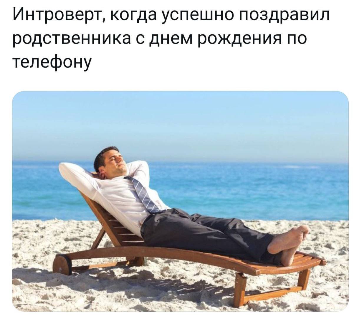 Интроверт, когда успешно поздравил родственника с днем рождения по телефону