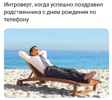Интроверт, когда успешно поздравил родственника с днем рождения по телефону
