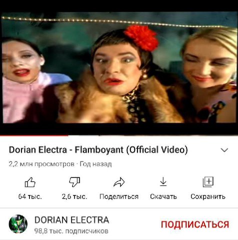 Dorian Electra Flamboyant (Official Video) 2,2 млн просмотров Год назад 64 тыс. 2,6 тыс. Поделиться Скачать Сохранить DORIAN ELECTRA ПОДПИСАТЬСЯ 98,8 тыс. подписчиков