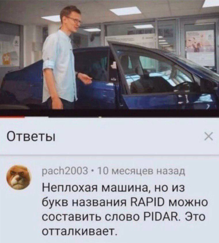а Ответы pach2003 10 месяцев назад Неплохая машина, но из букв названия RAPID можно составить слово PIDAR. Это отталкивает.