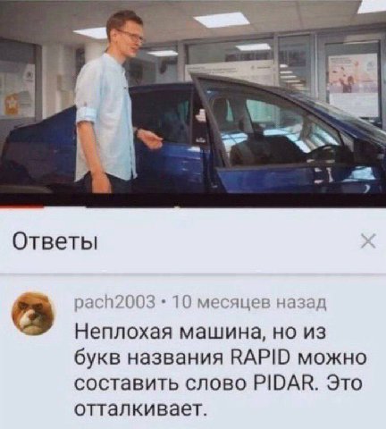 а Ответы pach2003 10 месяцев назад Неплохая машина, но из букв названия RAPID можно составить слово PIDAR. Это отталкивает.